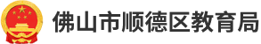 廣東省順德區(qū)教育局