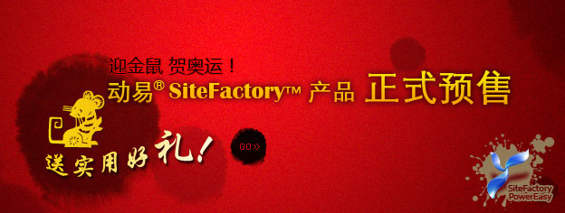 即刻預(yù)訂SiteFactory產(chǎn)品，送實用好禮！